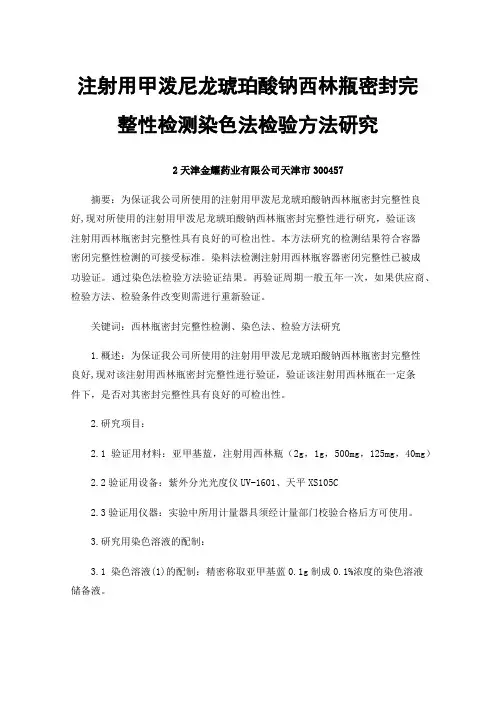 注射用甲泼尼龙琥珀酸钠西林瓶密封完整性检测染色法检验方法研究