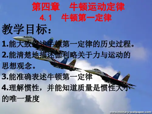 人教版高中物理必修1课件：4.1牛顿第一定律(共23张PPT)[优秀课件资料]