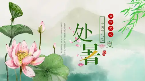 中国风二十四节气处暑介绍PPT模板