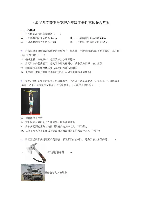 上海民办文绮中学物理八年级下册期末试卷含答案