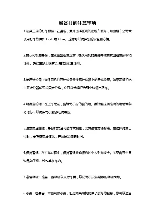 曼谷打的注意事项