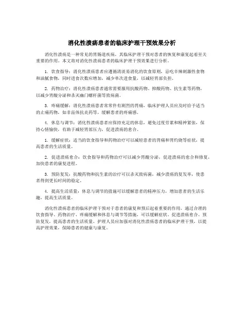 消化性溃疡患者的临床护理干预效果分析