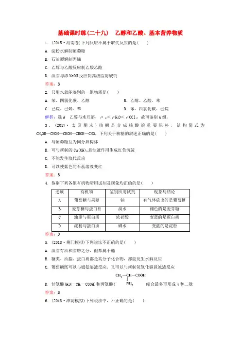 2019高考化学一轮复习 基础课时练29 乙醇和乙酸、基本营养物质