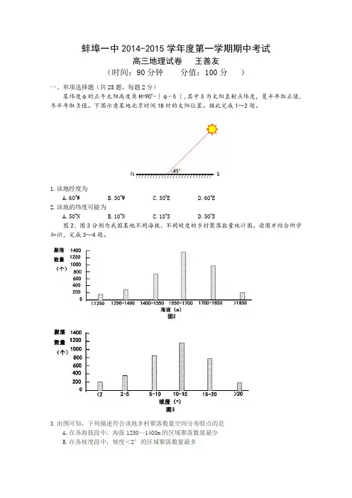 安徽省蚌埠市第一中学2015届高三上学期期中考试地理试卷word版无答案