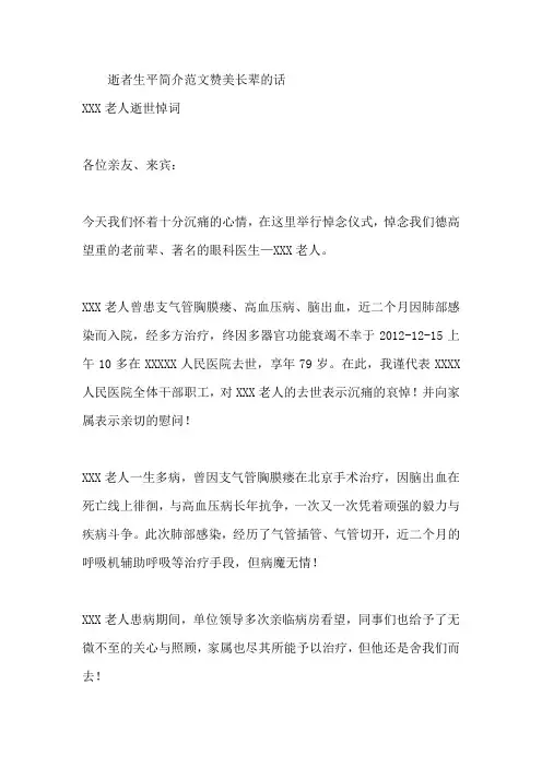 逝者生平简介范文赞美长辈的话