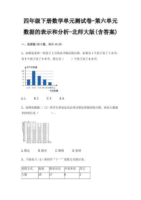 四年级下册数学单元测试卷-第六单元 数据的表示和分析-北师大版(含答案)