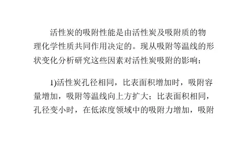 活性炭的吸附性能