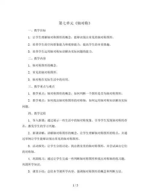 第七单元《轴对称》(教案)人教版四年级下册数学 