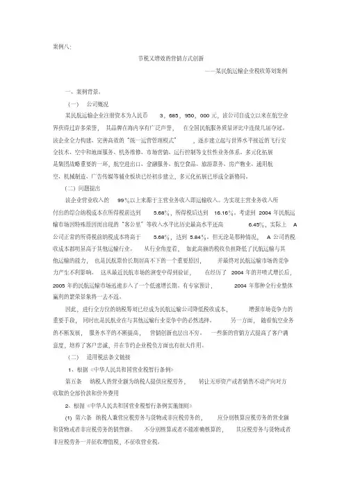 民航运输企业税收筹划案例