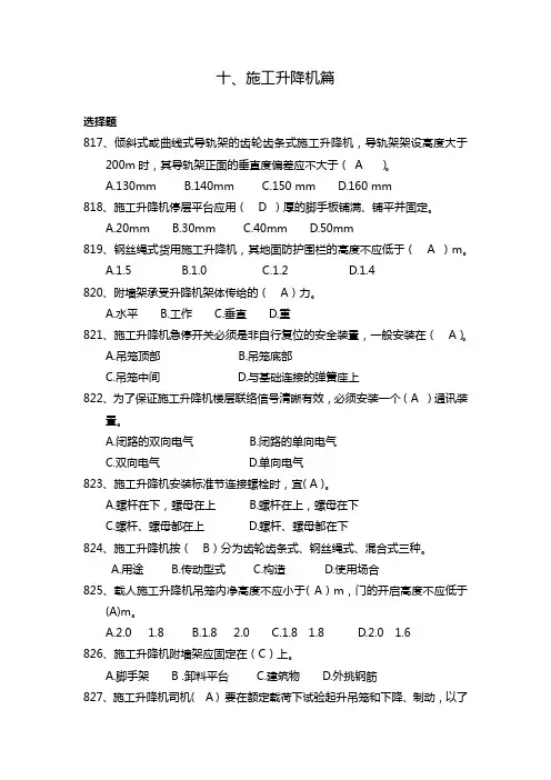 建筑行业安全管理知识题库--施工升降机篇