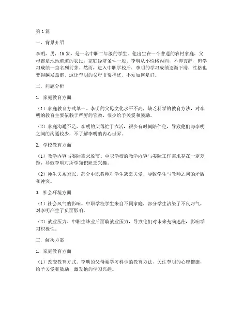中职生家庭疑难教育案例(3篇)