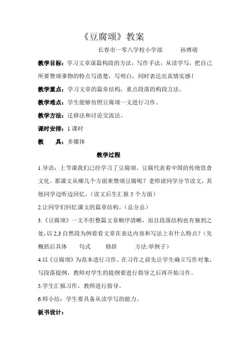 一零八学校孙博萌老师豆腐颂教案(读写结合)