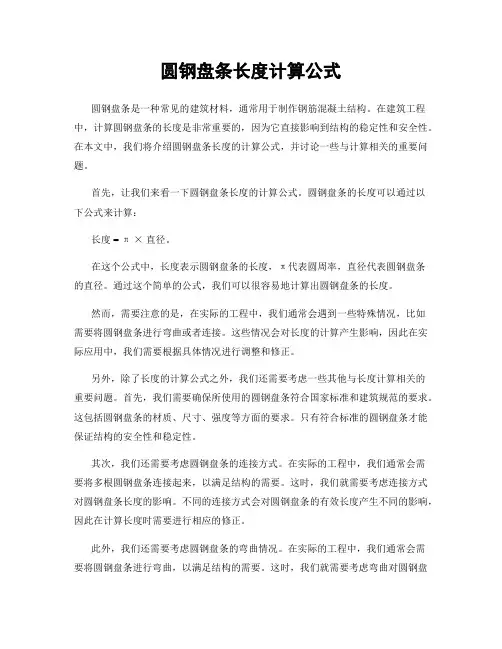 圆钢盘条长度计算公式