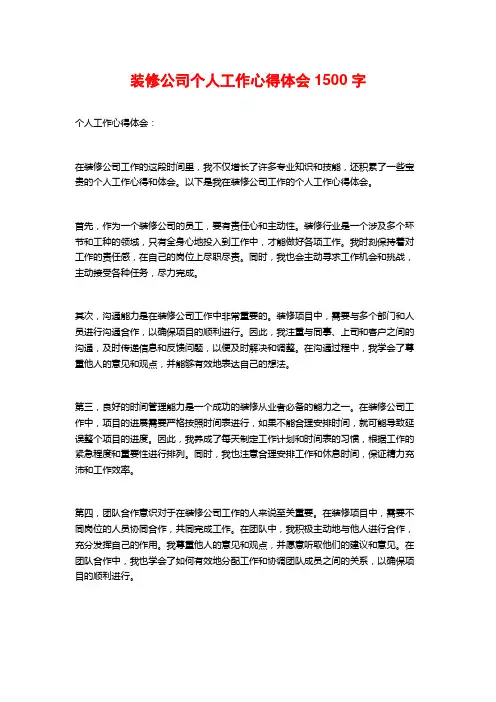 装修公司个人工作心得体会