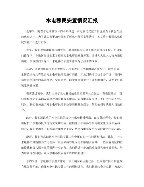水电移民安置情况汇报