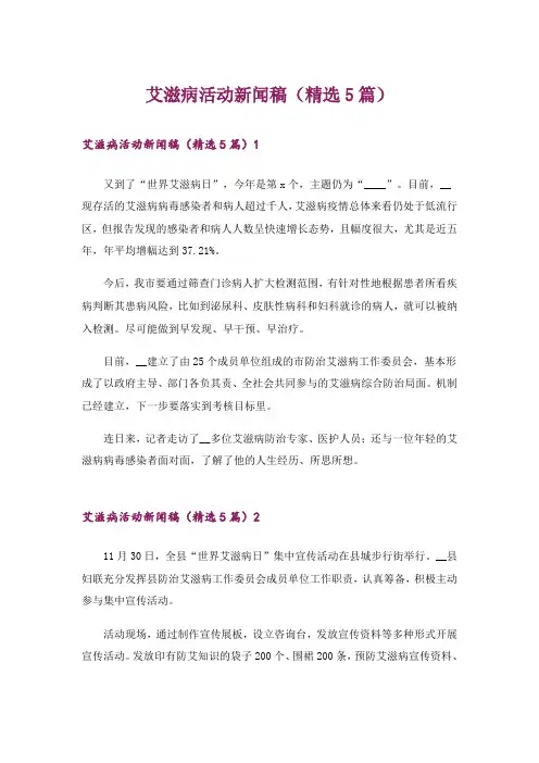 艾滋病活动新闻稿(精选5篇)