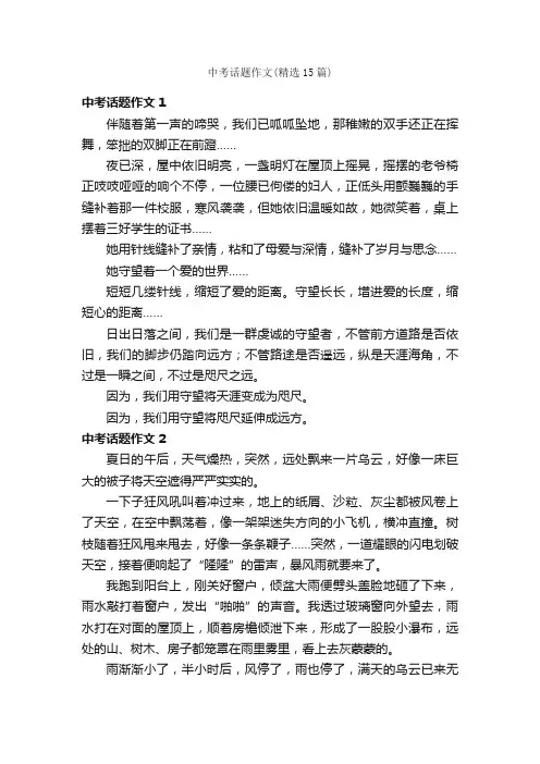 中考话题作文（精选15篇）