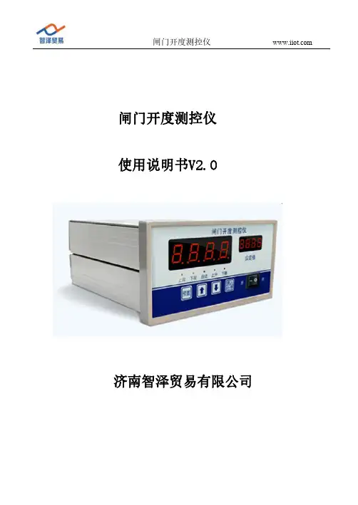 闸门开度测控仪使用说明书