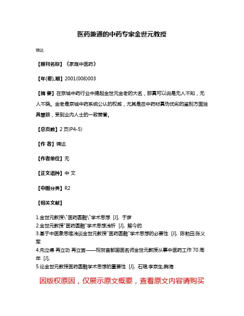 医药兼通的中药专家金世元教授