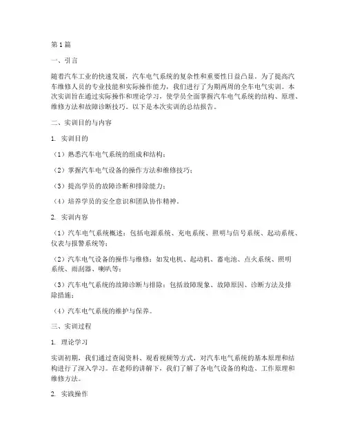 全车电气实训总结报告范文(3篇)