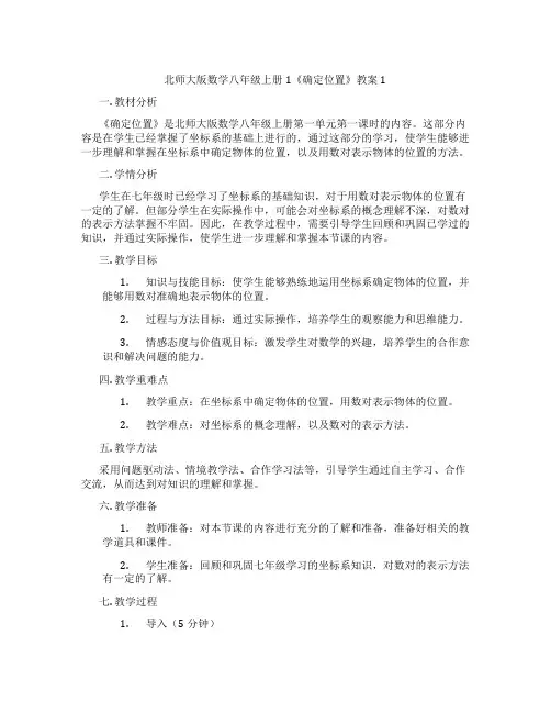 北师大版数学八年级上册1《确定位置》教案1
