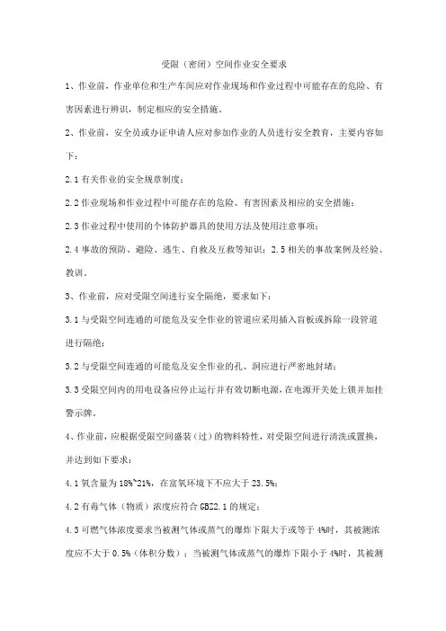 受限(密闭)空间作业安全要求