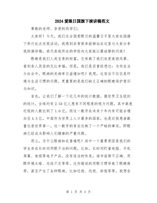 2024爱眼日国旗下演讲稿范文