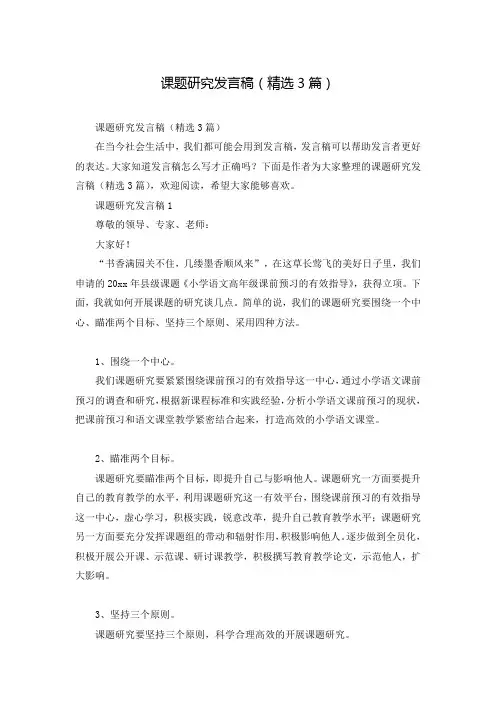 课题研究发言稿(精选3篇)