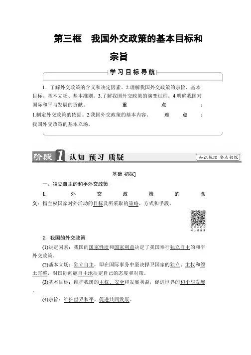 人教版高中政治必修2教案第4单元第9课第3框 我国外交政策的基本目标和宗旨