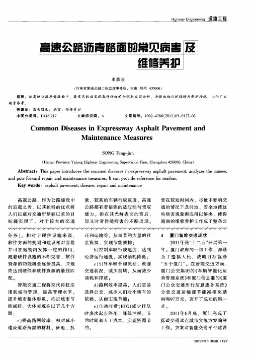 高速公路沥青路面的常见病害及维修养护