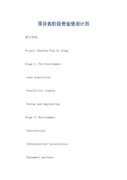项目各阶段资金使用计划