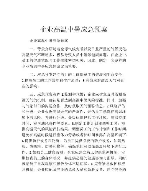企业高温中暑应急预案