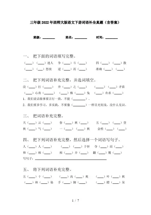 三年级2022年西师大版语文下册词语补全真题(含答案)