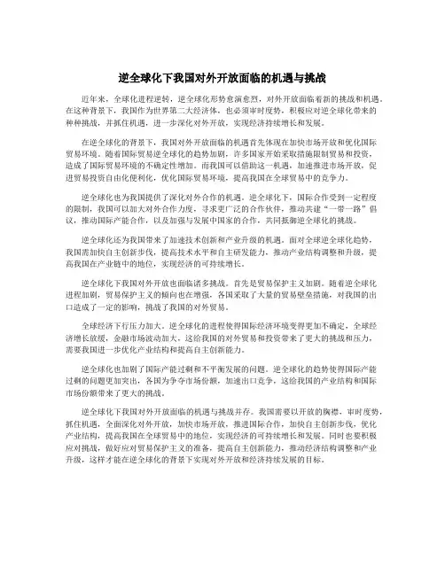 逆全球化下我国对外开放面临的机遇与挑战