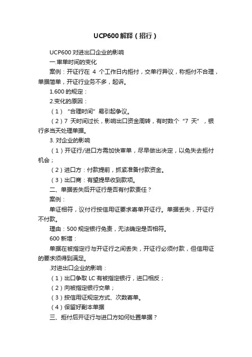 UCP600解释（招行）