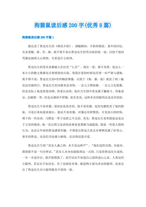 狗猫鼠读后感200字(优秀8篇)