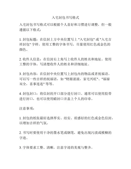 入宅封包书写格式