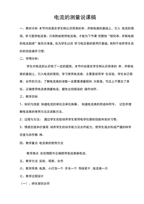 《电流的测量》说课稿