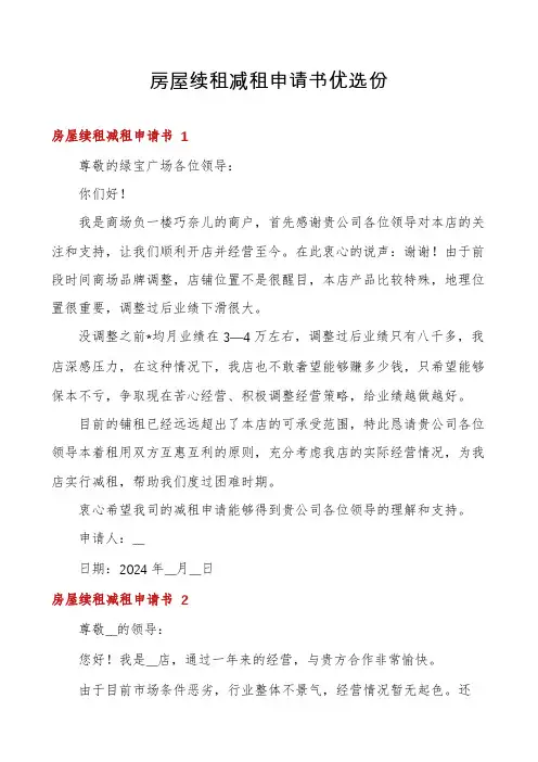 房屋续租减租申请书优选份