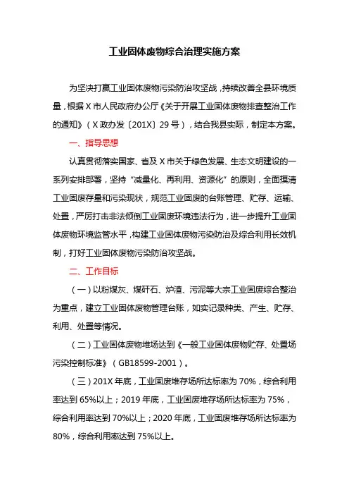 工业固体废物综合治理实施方案