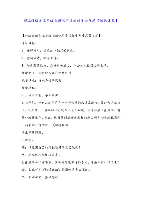 部编版语文五年级上册枫桥夜泊教案与反思【精选3篇】