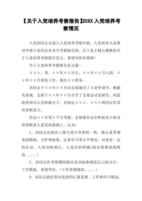 【关于入党培养考察报告】20XX入党培养考察情况