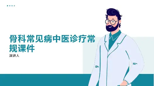 骨科常见病中医诊疗常规课件
