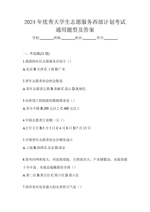 2024年优秀大学生志愿服务西部计划考试通用题型及答案