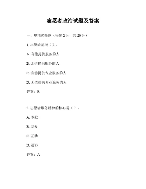 志愿者政治试题及答案