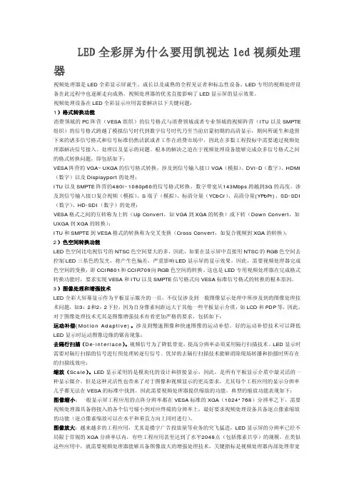 LED全彩屏为什么要用凯视达视频处理器资料