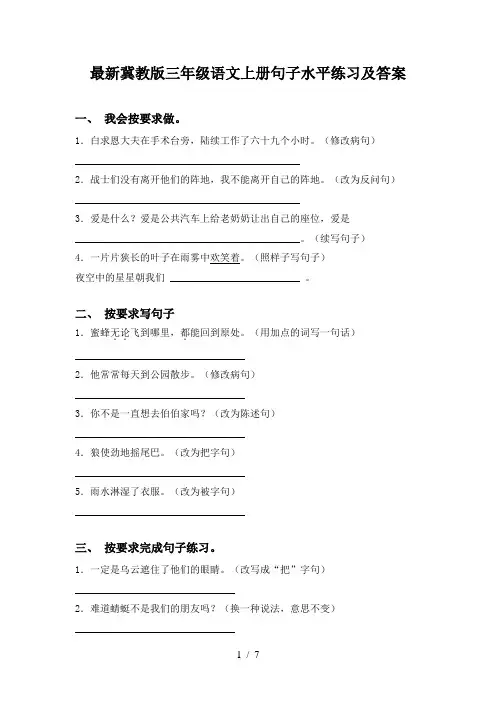 最新冀教版三年级语文上册句子水平练习及答案