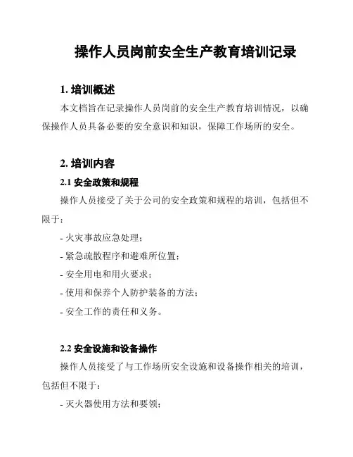 操作人员岗前安全生产教育培训记录
