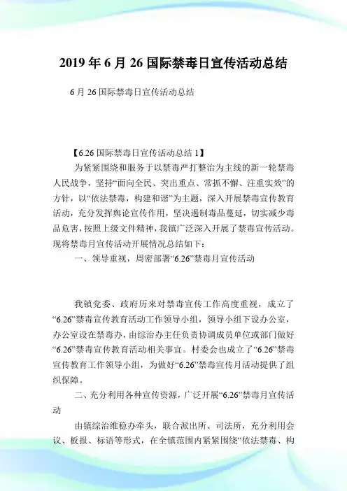 6月26国际禁毒日宣传活动总结.doc