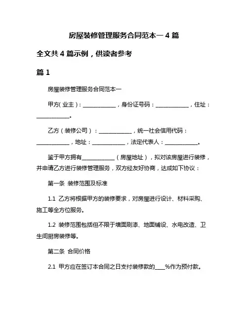 房屋装修管理服务合同范本一4篇